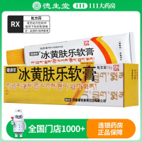 健沛优 冰黄肤乐软膏 15g*1支/盒