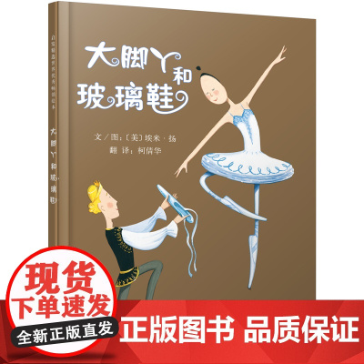 大脚丫和玻璃鞋——清华附小校长窦桂梅 首届北京国际儿童阅读论坛公开课选用绘本《大脚丫跳芭蕾》同系列绘本!