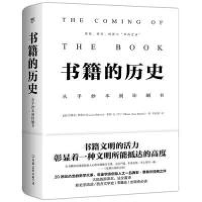 正版新书]书籍的历史(法)吕西安·费弗尔(Lucien Febvre),(法)亨