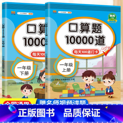 [共2本]一年级上下册 小学通用 [正版]口算题10000道一二三年级下册数学口算题卡人教版上册小学生数学每天100道口
