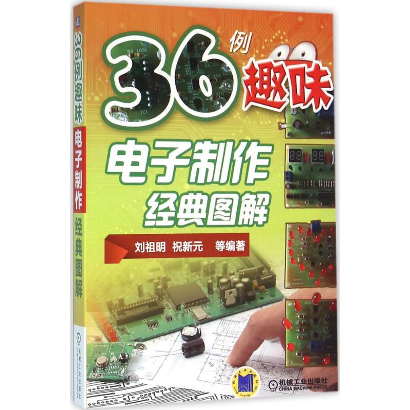 正版新书]36例趣味电子制作经典图解刘祖明9787111527831