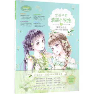 醉染图书女孩子的清甜小说绘9787549826452