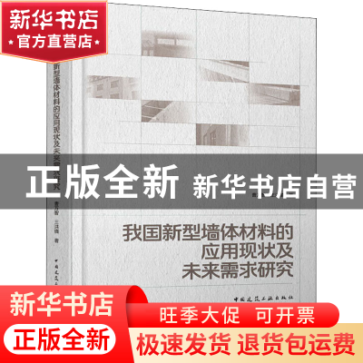 正版 中国城镇住宅墙体材料应用现状及未来需求研究 曹万智 王洪