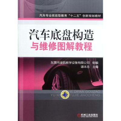 [M]汽车底盘结构与维修图解教程-9787111382737