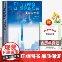 [赠考点]飞向太空港人民文学出版社八年级上册必读课外书文学书目语文阅读初二上册正版原著中学初中生语文教配套阅读读物无删减