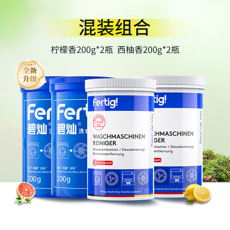 菲尼西(Fertig)耗材清洗剂清滚筒泡腾片清洁剂200g*4四瓶混合装