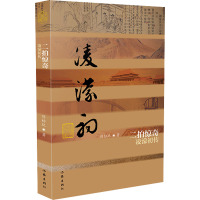 二拍惊奇——凌濛初传(平)