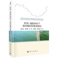 [N]防洪-通航协同下强冲刷河段航道整治(精)-9787030698155