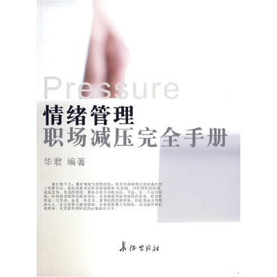 正版新书]情绪管理华君 编著9787802045842