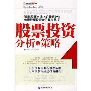 正版新书]股票投资分析与策略高翔 左晨光9787509601839