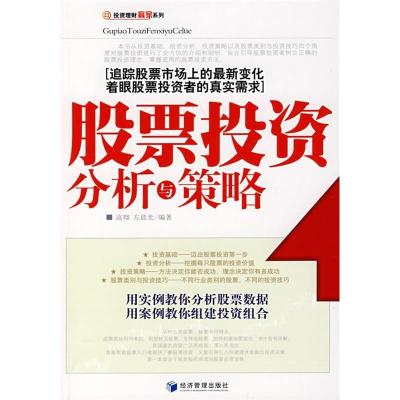 正版新书]股票投资分析与策略高翔 左晨光9787509601839