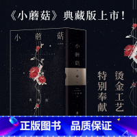 小蘑菇全2册 [正版]小蘑菇全2册 两周年刷边典藏版 烫金函套设计+极光刷边设计+新增印特签 一十四洲年度口碑力作 末世