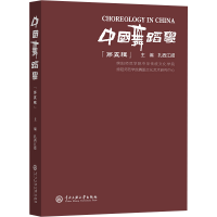 正版新书]中国舞蹈学 第五辑扎西江措 编9787566023810