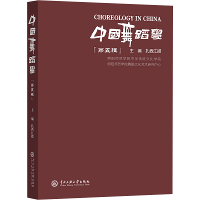 正版新书]中国舞蹈学 第五辑扎西江措 编9787566023810