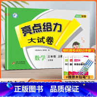 数学[苏教版] 三年级上 [正版]2023秋亮点给力大试卷数学三年级上册江苏苏教 版小学 生实验班3年级学霸思维拓展口算