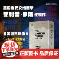 美国三部曲美国牧歌/背叛/人性的污秽 菲利普罗斯代表作美国文学普利策小说奖得主世界名著上海译文出版社另著乳房/波特诺伊的