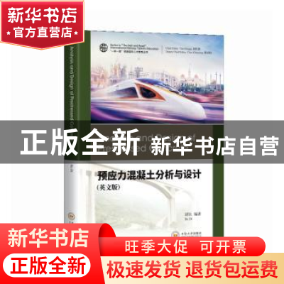 正版 预应力混凝土分析与设计(英文版) 胡狄编著 中南大学出版社