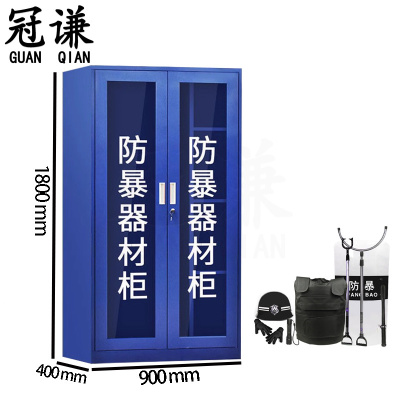 冠谦防暴柜 器材柜90cm台