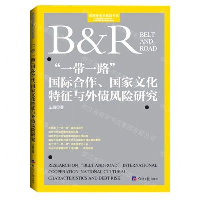 [N]一带一路国际合作国家文化特征与外债风险研究/经济学学术前沿书系-9787519611392