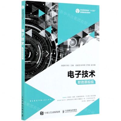 [N]电子技术(职业院校电类十三五微课版规划教材)-9787115538673
