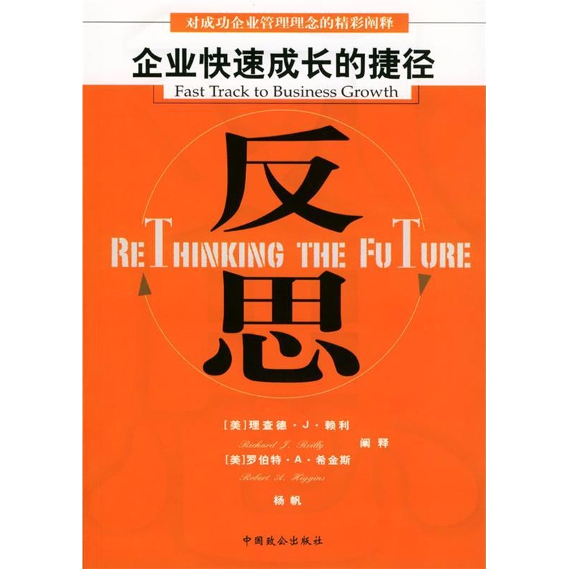 正版新书]反思:企业快速成长的捷径(美)理查德·J·赖利(Richa