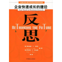 正版新书]反思:企业快速成长的捷径(美)理查德·J·赖利(Richa