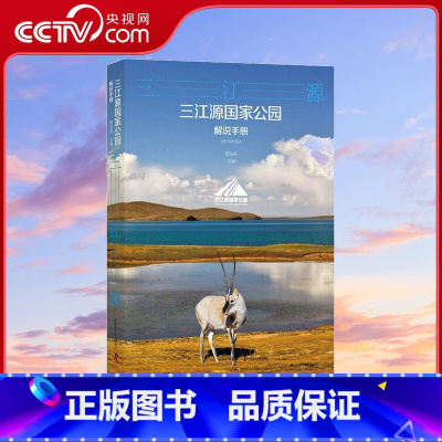 [正版]央视网三江源国家公园解说手册 中国科学技术出版社 蔚东英 编 ZK