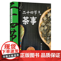 二十四节气茶事 紫晨 寒暑四季带你一探饮茶与节气之间的奥秘阐释每个节气特点在此节气中喝哪种茶有助身心健康 正版书籍