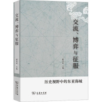 交流、博弈与征服——历史视野中的东亚海域
