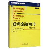 正版新书]数理金融初步(原书第3版)罗斯9787111411093