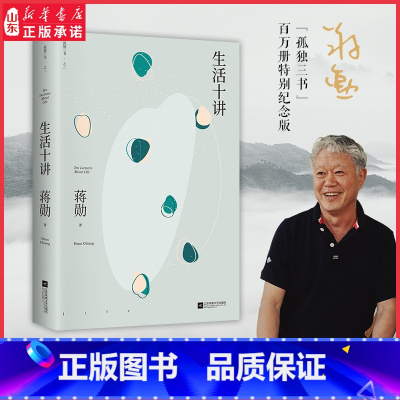 [正版]生活十讲 蒋勋代表作 “孤独三书”系列百万册纪念版有自信的人充满富足的感觉总是很安分地做自己新价值新官 书店书