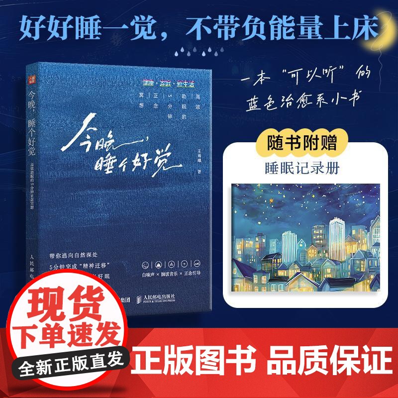 今晚 睡个好觉 高效助眠的5分钟正念冥想 可以听的小书纯净自然白噪声正念冥想音乐疗愈女声入睡