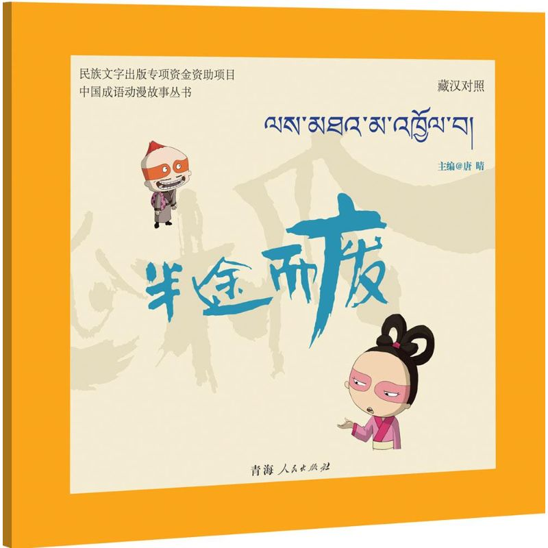 [M]半途而废-9787225048994