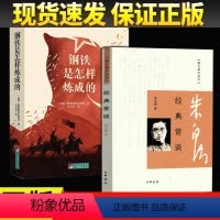 [正版]全2册 经典常谈朱自清中华书局跟大师学国学+钢铁是怎样炼成的 中文版全译本原著无删减世界文学名著八年级下册阅读
