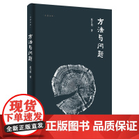 吾道文丛:方法与问题 赵汀阳著 哲学理论 哲学研究 访谈录 岳麓书社