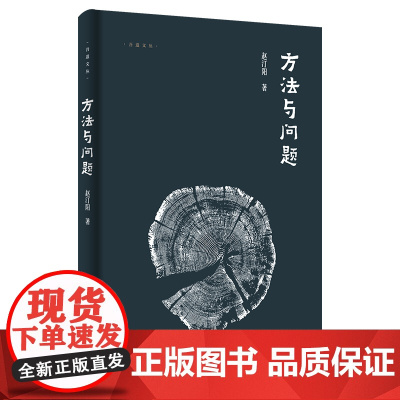 吾道文丛:方法与问题 赵汀阳著 哲学理论 哲学研究 访谈录 岳麓书社