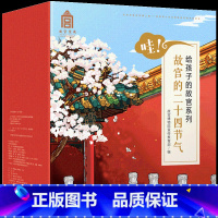 哇!故宫的二十四节气(全套24册) [正版]3-10岁哇!故宫的二十四节气(全套24册) 这就是二十四节气 写给儿童的百