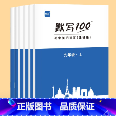 789年级(单词)全套6本 初中通用 [正版]默写100英语外研版七年级上册八九年级初中英语词汇短语大全手册初一二三单词