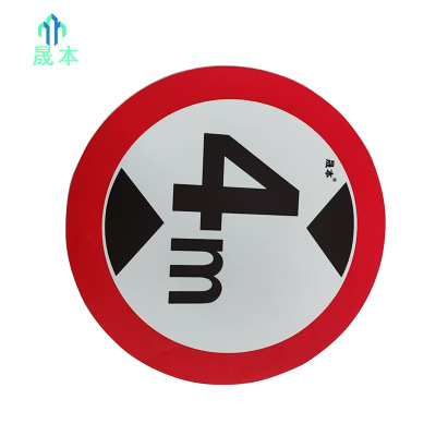 晟本 限高架限宽牌 限高牌 直径600mm 块