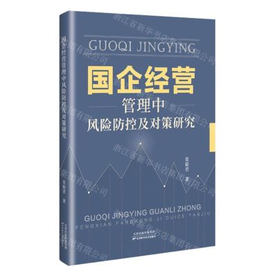 [N]国企经营管理中风险防控及对策研究-9787574214965