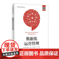 数据化运营管理/智慧商业系列规划丛书