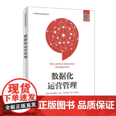 数据化运营管理/智慧商业系列规划丛书