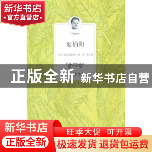 正版 夏伯阳:全译本 (苏)富尔曼诺夫著 百花洲文艺出版社 9787550