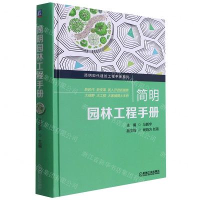 [N]简明园林工程手册(精)/简明现代建筑工程手册系列-9787111686347