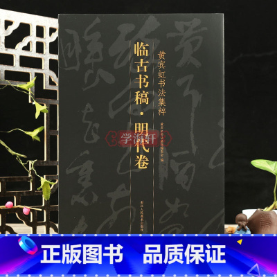[正版]学海轩 临古书稿明代卷黄宾虹书法集粹章草书法毛笔字帖明代书画稿祝允明文徵明王宠陈道复评析文章高清作品简体释文草