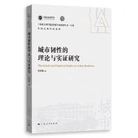 [N]城市韧性的理论与实证研究/中国式现代化系列/上海社会科学院重要学术成果丛书-9787208183704
