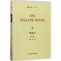 音像黄面志(美)亨利·哈兰(Henry Harland) 编