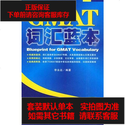 二手8成新-GMAT词汇蓝本9787200081459