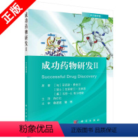 [正版]书成功药物研发Ⅱ中文翻译版 亚诺斯费舍尔等著 奥格列汀的发现 的生命周期管理临床前体内药理学研究书籍KX