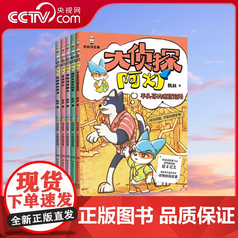 [央视网]大侦探阿灯平头哥的迷宫陷阱系列 全5册 凯叔著 凯叔侦探故事 趣味动物百科 培养孩子独立思考 逻辑推理和分析的